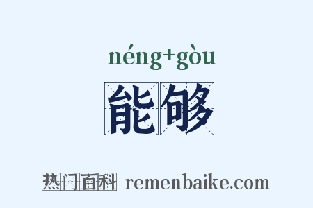 能够是什么意思的图片